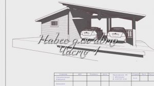 Навес для авто 5642 часть 1