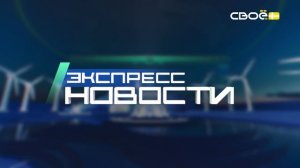 Новости на Своём от 4 марта 2025г. 21.00