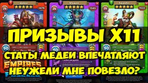 ПРИЗЫВ Х11 // МЕДЕЯ ВПЕЧАТЛЯЕТ // ПОВЕЗЁТ ЛИ МНЕ? // Empires Puzzles // SUMMONS