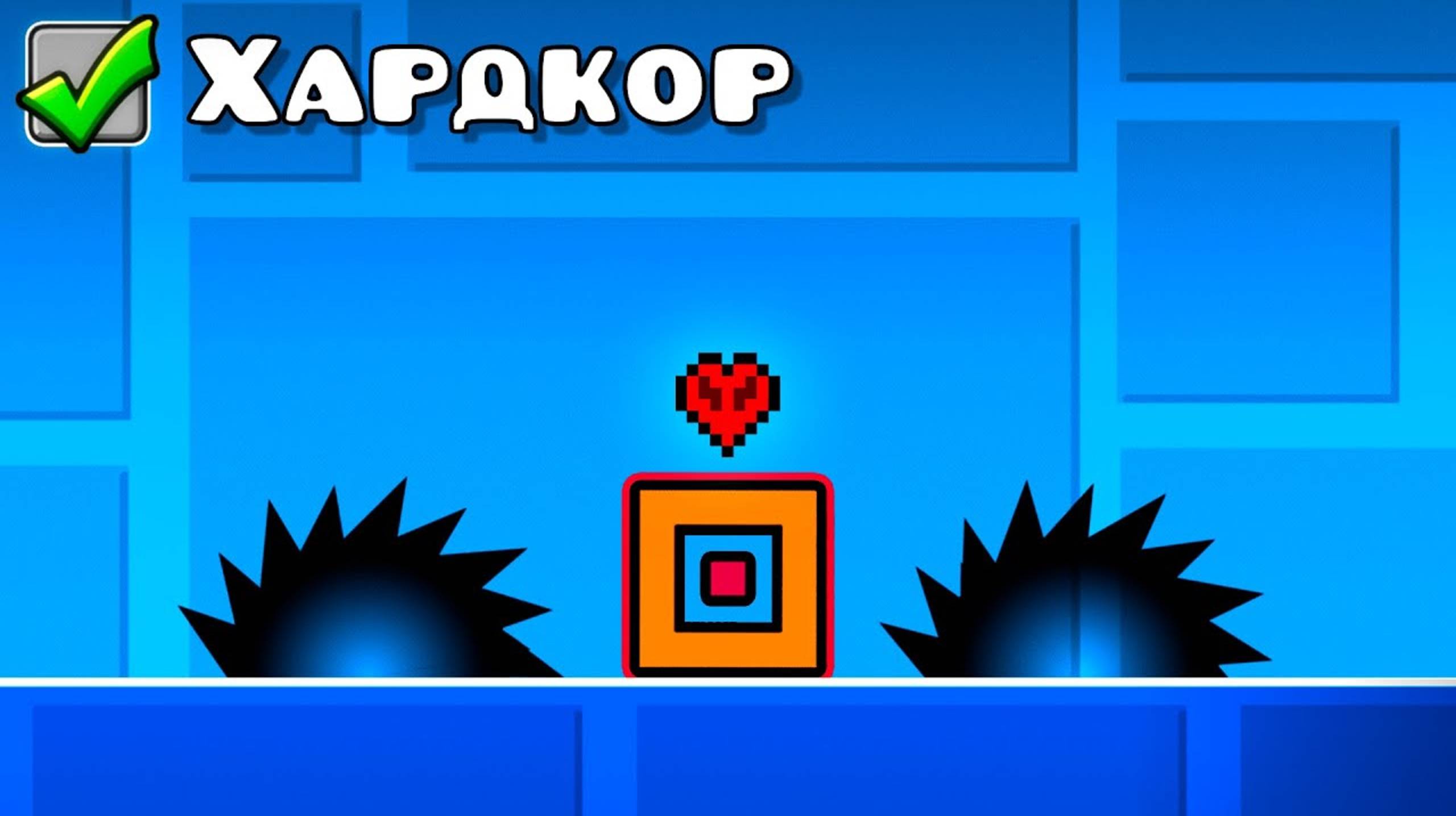 Я ПРОШЁЛ GEOMETRY DASH В ХАРДКОРЕ
