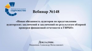 Вебинар №148