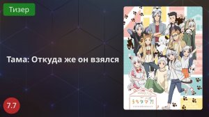 Тама: Откуда же он взялся? 2020 - Тизер