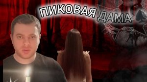 ПИКОВАЯ ДАМА/ПАРА НОРМАЛЬНЫЕ