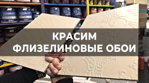 Красим флизелиновые обои краской для пола Floor Paint от MF Paints