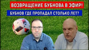 Возвращение Бубнова в эфир! Бубнов где пропадал столько лет? Ruslan Football Manager