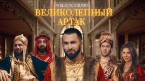 Креативный промо ролик ведущего "Великолепный Артак". Ведущий Артак Казарян.