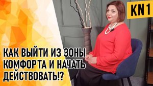 КАК ВЫЙТИ ИЗ ЗОНЫ КОМФОРТА И НАЧАТЬ ДЕЙСТВОВАТЬ!?