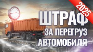 Штраф за перегруз автомобиля 2025