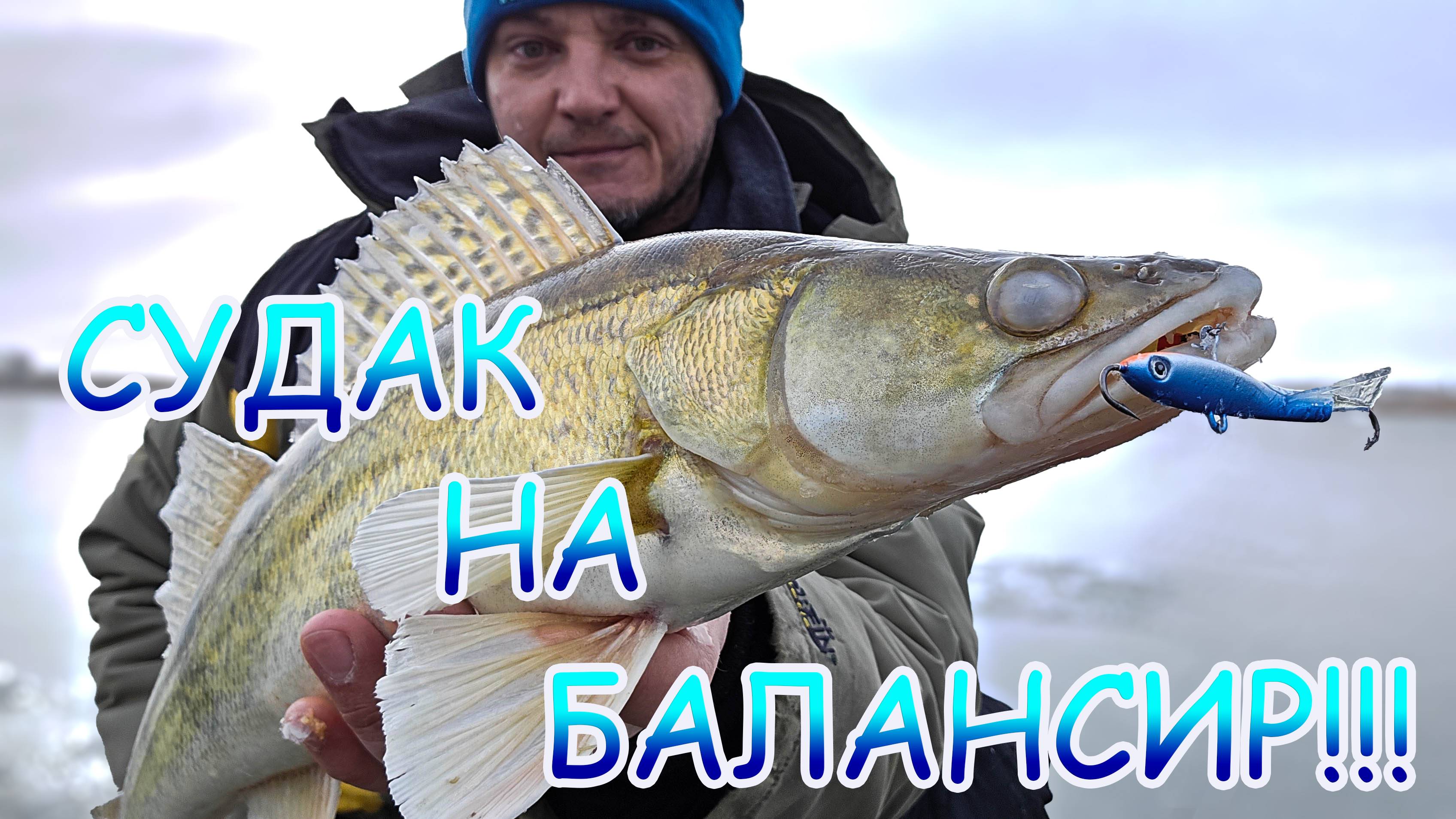 Зимняя рыбалка ❄ СУДАК на балансир 💪💪💪 Поиск с ЭХОЛОТОМ Calypso 👍