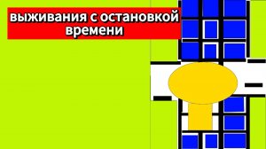 выживание с остановкой времени