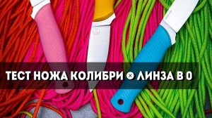 ЛИНЗА В 0 | ТАК ЛИ ХОРОШ? | ТЕСТ