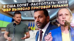 Украинка из Конгресса потребовала «раздавить» Киев! ФБР раскрыло правду о коррупции в Незалежной!