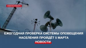 5 марта в Севастополе пройдёт комплексная проверка системы оповещения населения