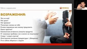 РАБОТА С ВОЗРАЖЕНИЯМИ
#WHIEDA