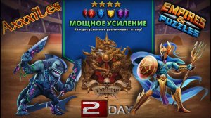 Турнир для 4 ➤ Мощное усиление без зелёных ➤ День 2 ➤ #empiresandpazzles