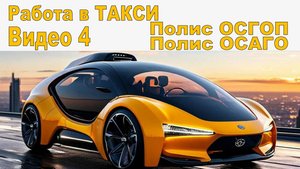 Работа в Такси. Видео 4. Полис ОСГОП. Полис ОСАГО.