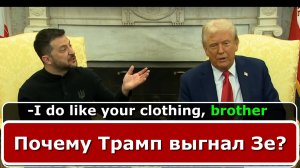 Почему Трамп вышвырнул Зеленского? Полный разбор.