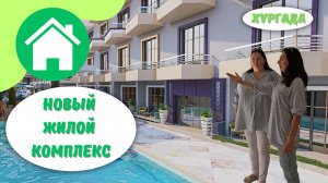 Интересные объекты недвижимости в районе Эль Ахия. Хургада.