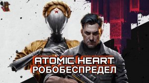 ATOMIC HEART / РОБОБЕСПРЕДЕЛ ПРОДОЛЖАЕТСЯ! #3