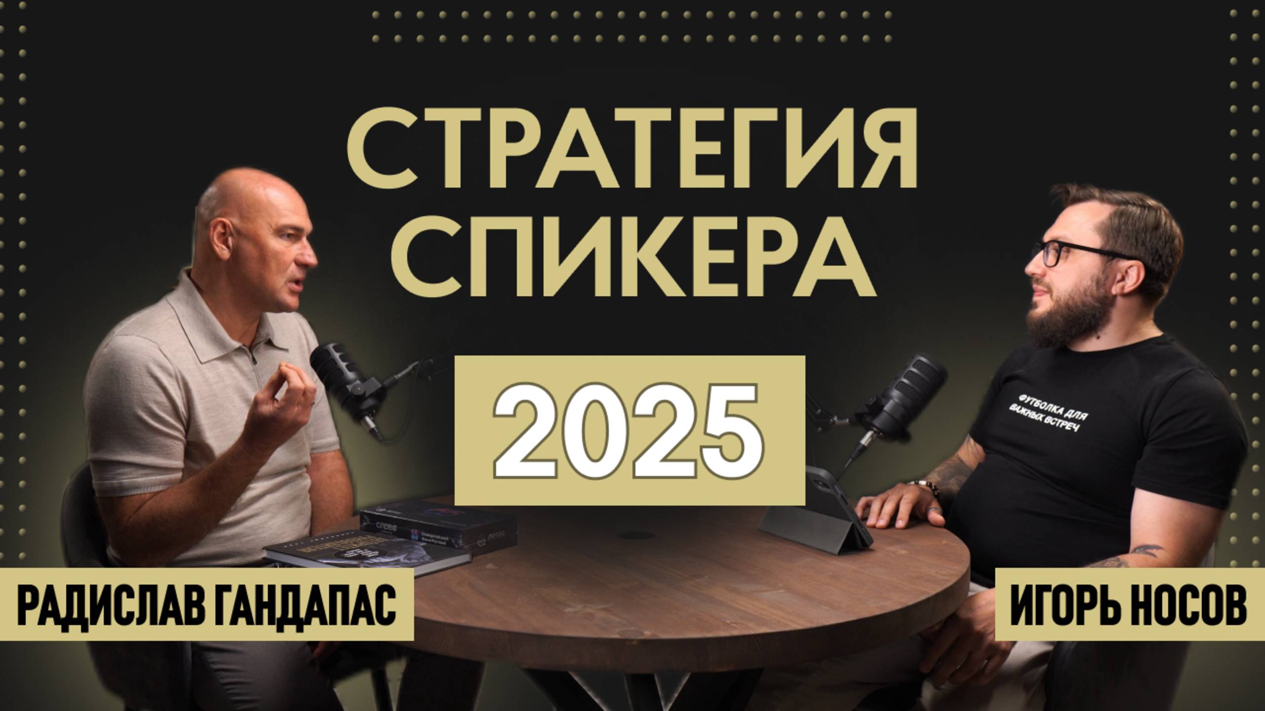 Стратегия спикеров 2025 🔥 Интервью с Радиславом Гандапасом