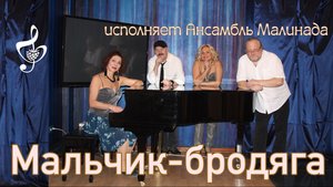 "Мальчик-бродяга", слова и музыка Андрея Губина, исполняет Ансамбль Малинада #malchik-brodyaga