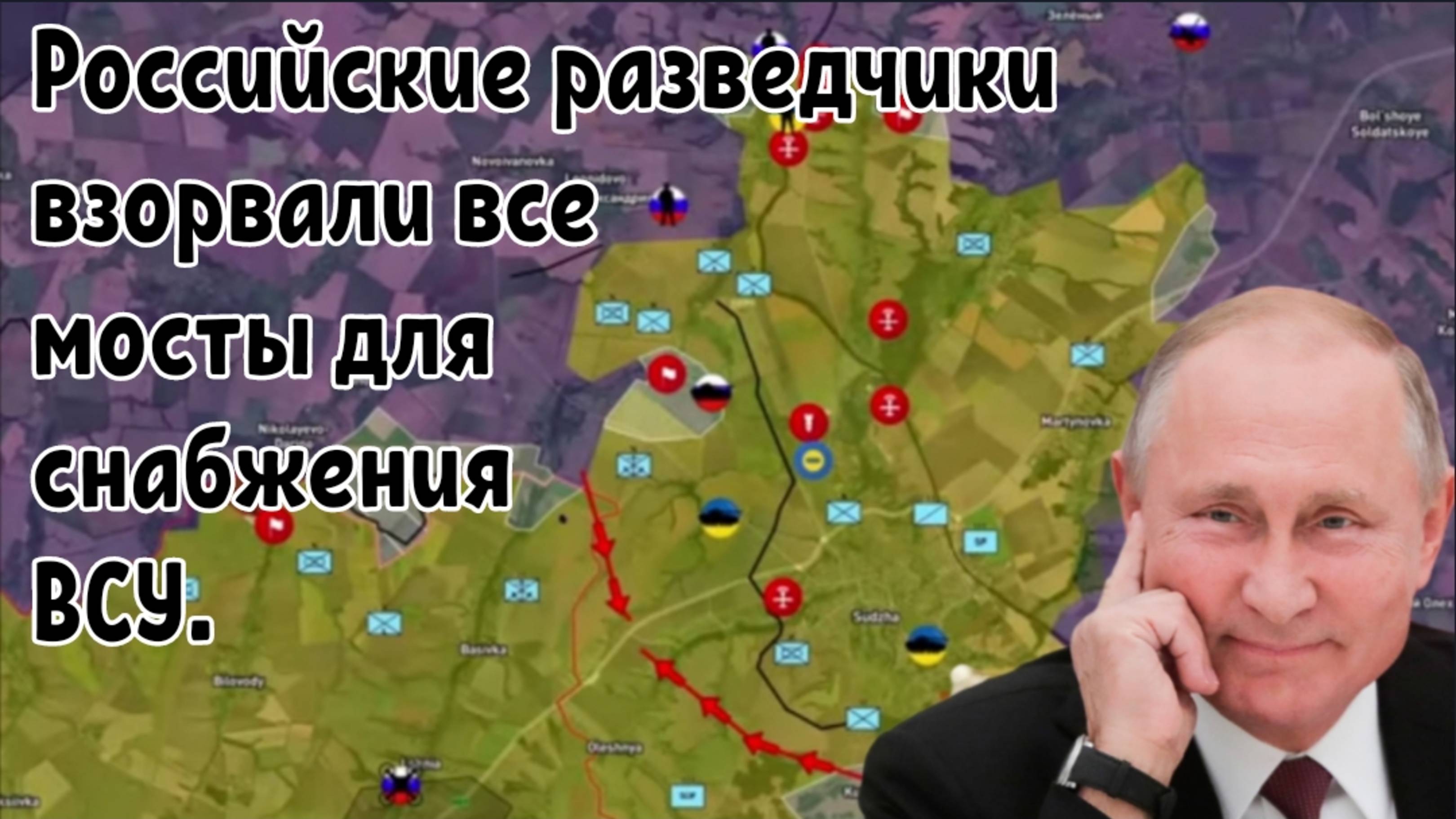 Украина полностью потеряла Курский плацдарм — Российские разведчики взорвали все мосты снабжения ВСУ