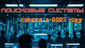 Поисковые системы: слежка в 2025 году