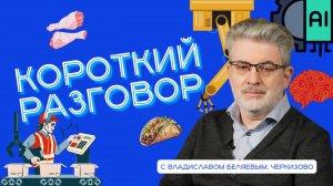 Короткий разговор с Владиславом Беляевым: роботы, ML и «большой брат» в пищевой промышленности