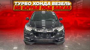 Осмотр HONDA VEZEL под заказ из Китая.