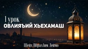 Шейх Ибрах1им Леймоев -  Овлияъий хьехамаш (1 урок).