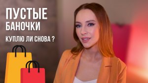 ПУСТЫЕ БАНОЧКИ | Уход для волос, уход для лица, декоративная косметика и парфюм | Куплю ли снова