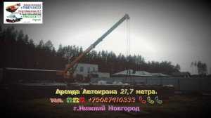 Аренда Автокрана 21.7 метра. г.Нижний Новгород 2024 года