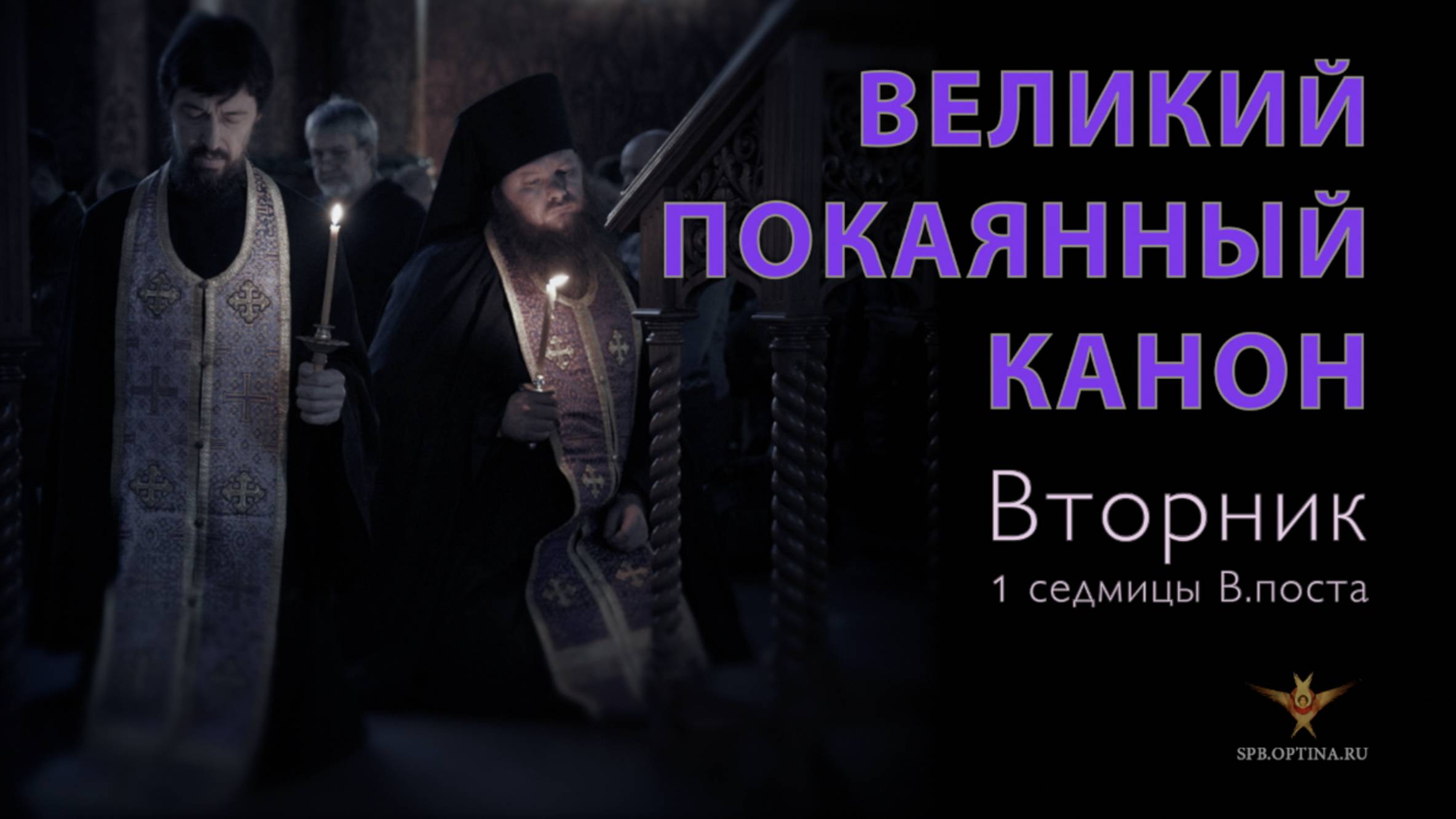Великое повечерие с Великим каноном прп. Андрея Критского | Вторник | 04.03.2024 г.