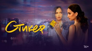Стикер | Русский трейлер | Фильм 2022