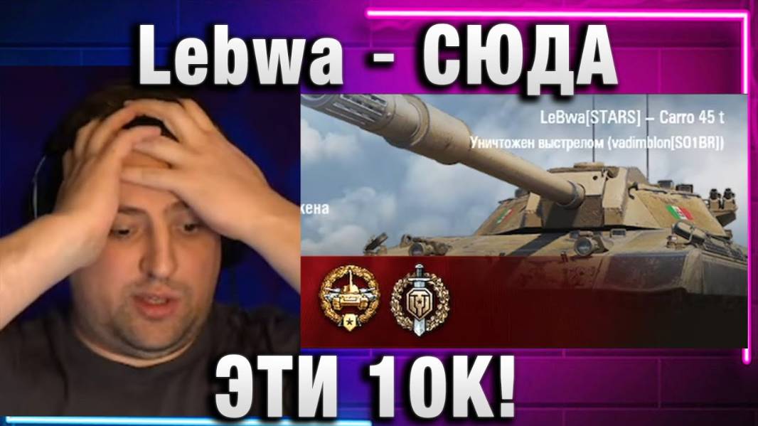 Lebwa ★ СЮДА ЭТИ 10К!