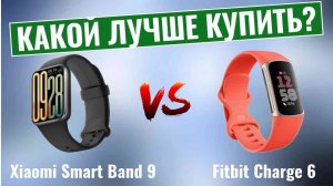 Xiaomi Smart Band 9 Pro vs Fitbit Charge 6 \ Какой лучше купить?