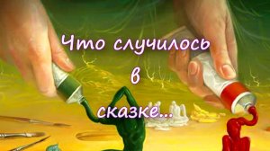 Что Случилось В Сказке