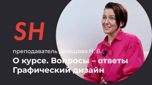 Курс «Графический дизайн. Компьютерная графика» · Преподаватель Дельцова Н. В. · Школа SHADdesign