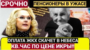 ГОЛИКОВА ОСТАНОВИСЬ!  Россиянам поднимут тарифы ЖКХ до 15 процентов! Готовьтесь к выживанию
