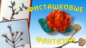 Фисташковые фантазии (поделки из скорлупы фисташек)