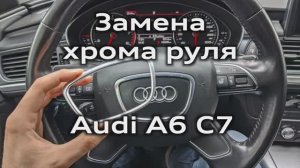 Audi A6 C7 Замена облезшего хрома на руле (подушке безопасности) / peeling chrome on steering wheel