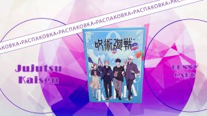 РАСПАКОВКА коллекционных карточек по МАГИЧЕСКАЯ БИТВА! | JUJUTSU KAISEN BUNNY BOX