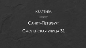 Санкт-Петербург, ул. Смоленская 31/20