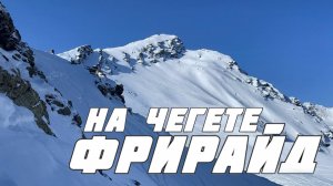 Чегет. Очень мало снега! День 1. Фрирайд на Чегете.