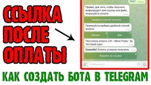 Как создать телеграм бота - 6 серия. Отправка ссылки после оплаты.