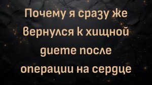 Почему я сразу же вернулся к хищной диете после операции на сердце (Тим)