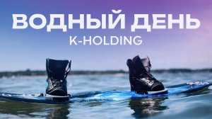 К-ХОЛДИНГ Водный день 2024