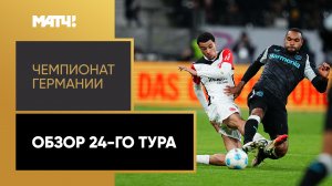 Чемпионат Германии. Обзор 24-го тура