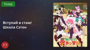 Вступай в стаю! Школа Сэтон 2020 - Тизер
