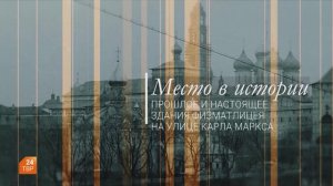 Место в истории. Прошлое и настоящее здания физматлицея на улице Карла Маркса